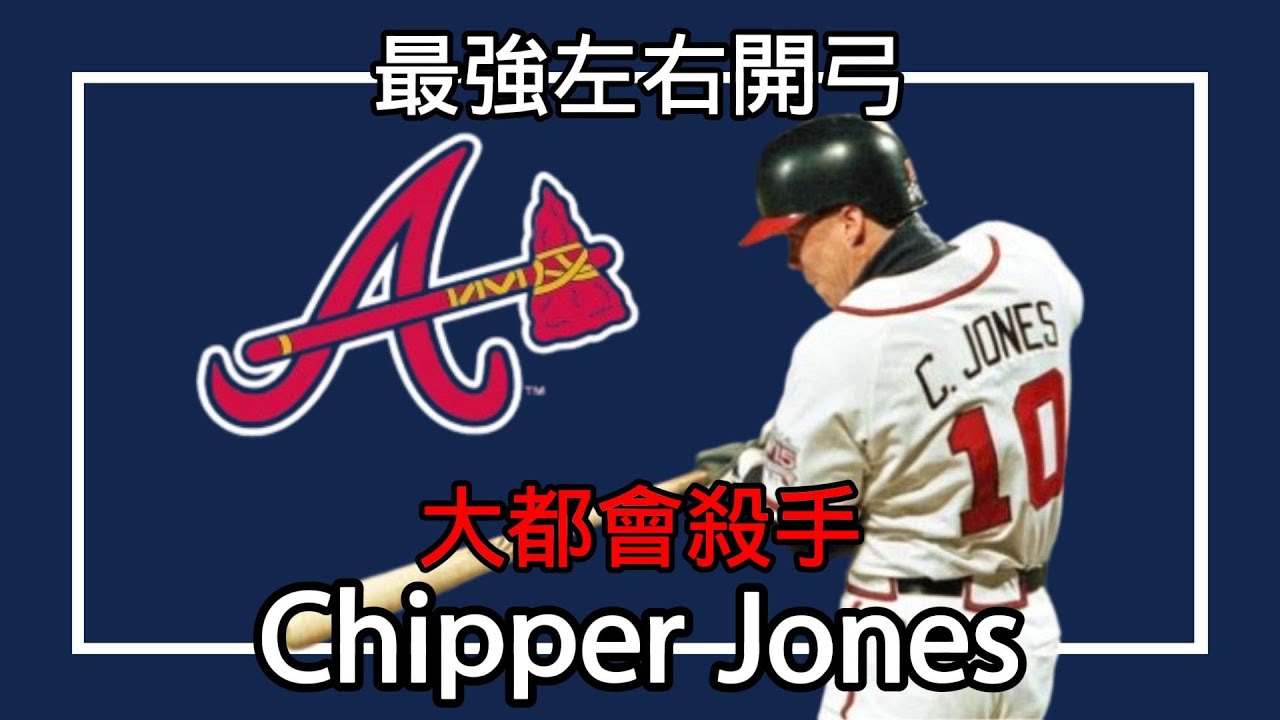Chipper Jones｜最強左右開弓｜大都會殺手｜亞特蘭大勇士隊 Atlanta Braves｜EP23