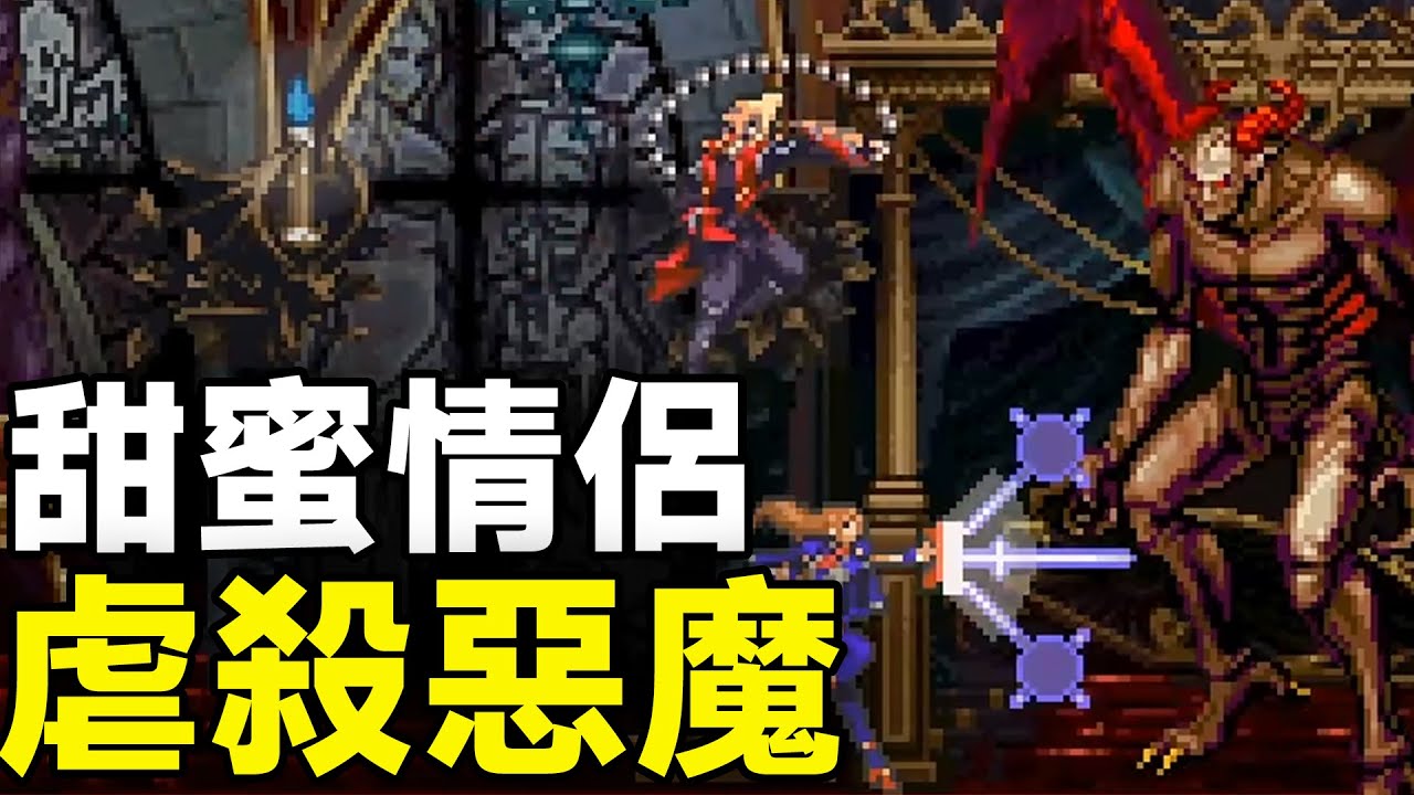 淦爆德古拉才能解救前代主角的亡魂？你可能沒聽說的情侶惡魔城講了什麼故事？