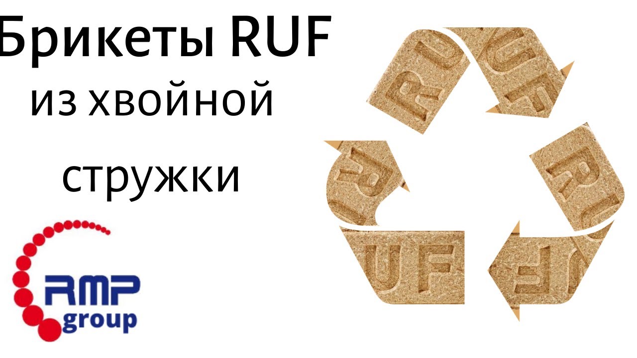 Брикеты RUF из хвойной стружки