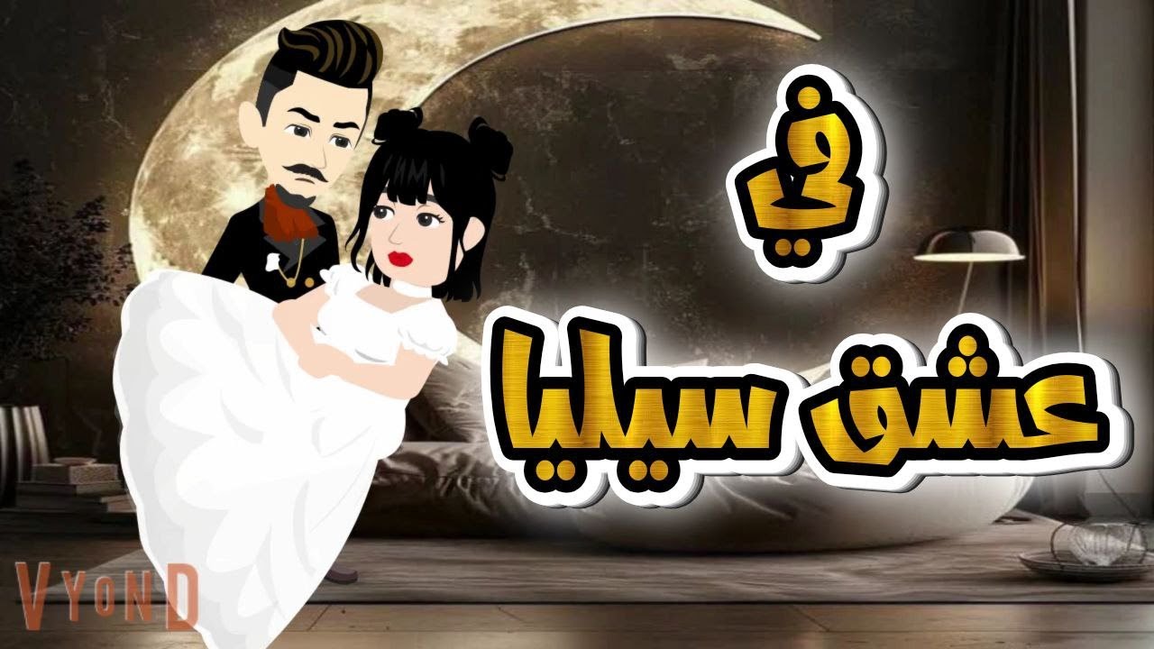 فى عشق سيليا قصة كاملة رومانسية للكاتبة المبدعة سماء احمد