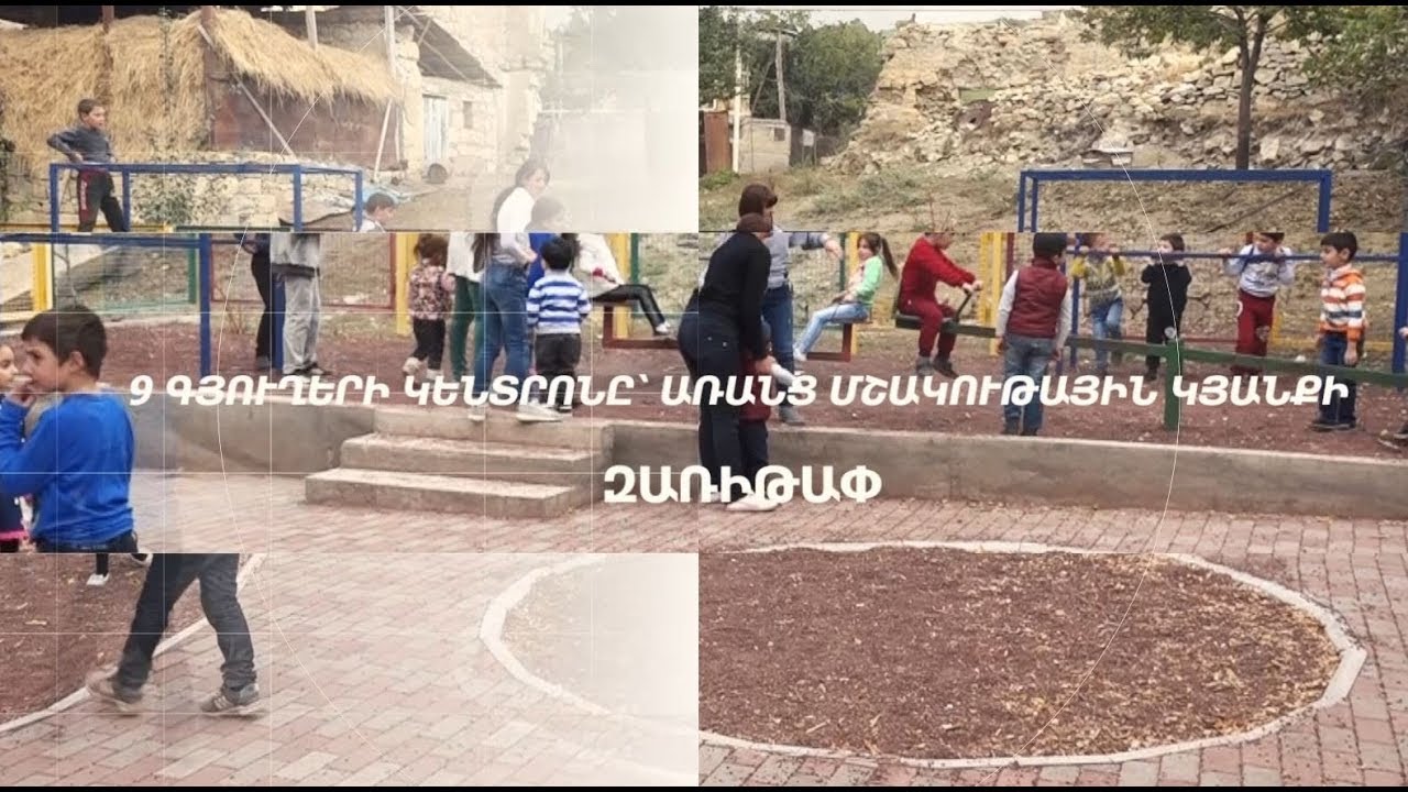 9 ԳՅՈՒՂԵՐԻ ԿԵՆՏՐՈՆԸ՝ ԱՌԱՆՑ ՄՇԱԿՈՒԹԱՅԻՆ ԿՅԱՆՔԻ․ ԶԱՌԻԹԱՓ․ Կյանքը նոր Հայաստանի հին գյուղերում մաս 24
