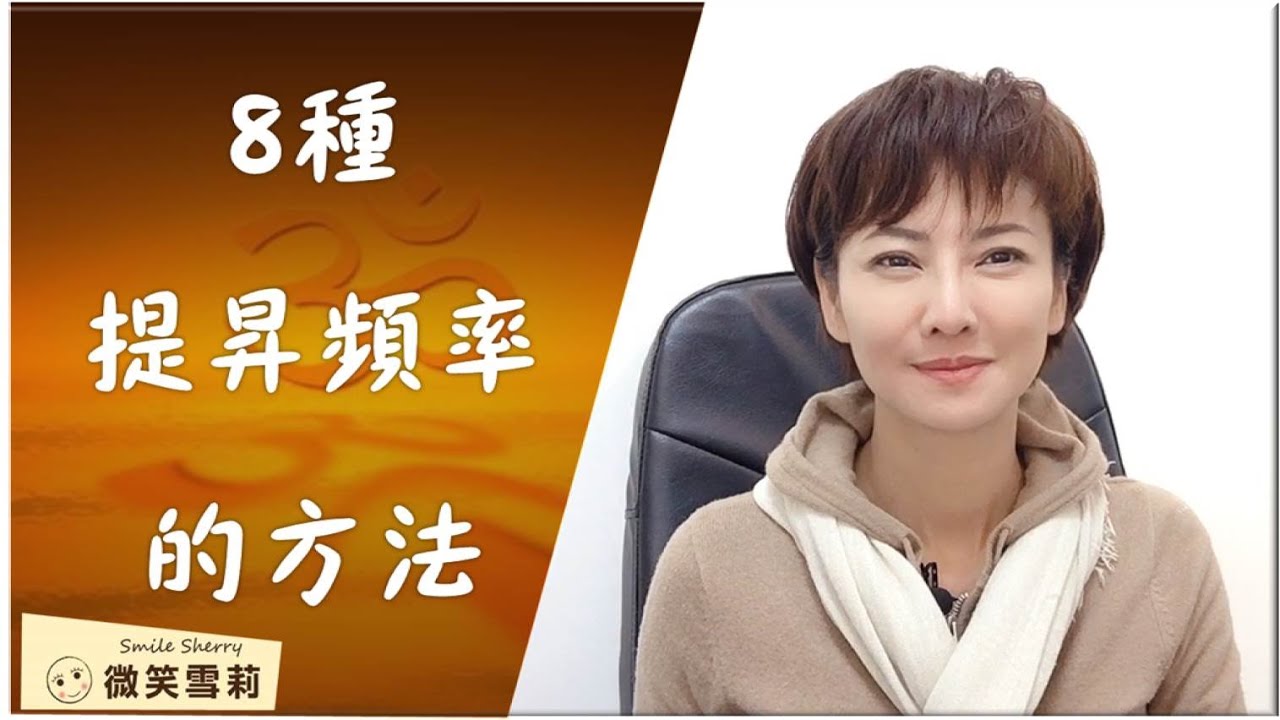 8種提升頻率的好方法│靈性養神【微笑雪莉】