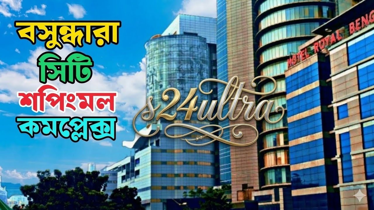 নতুন রূপে বসুন্ধরা শপিং মল X S24ULTRA | Bashundhara City shopping mall | Full mall 2026 | Dhaka