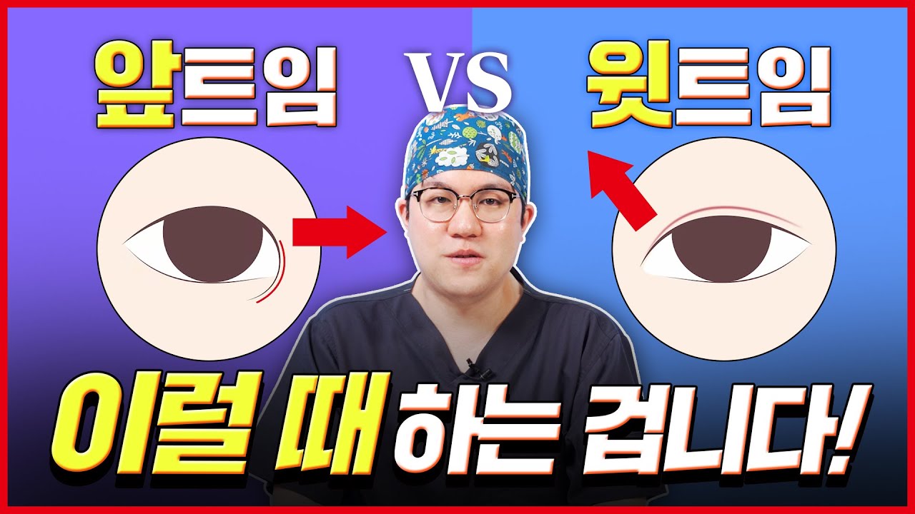 앞트임 vs 윗트임 이럴 때 하는 겁니다. 성형외과전문의 박용식 원장