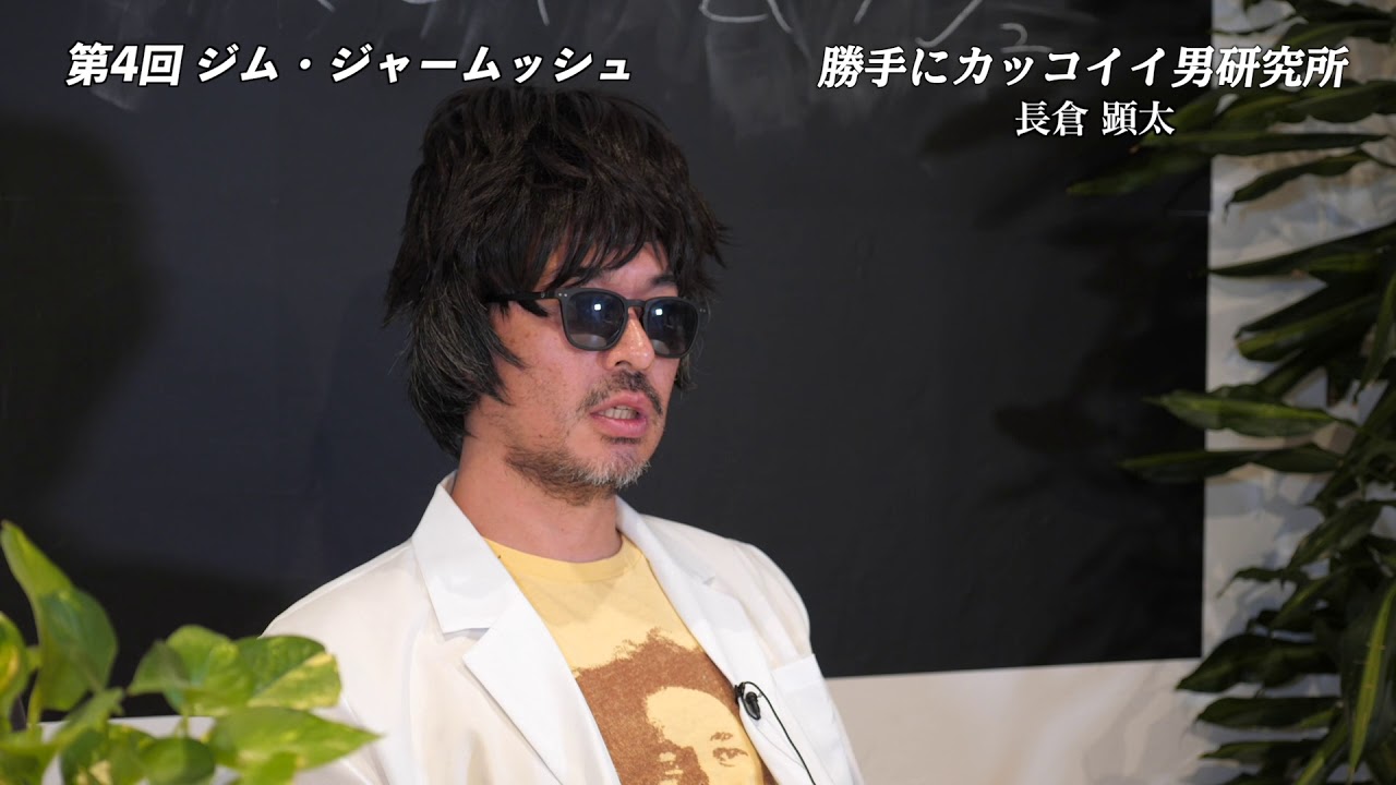 勝手にカッコイイ男研究所【第4回：ジム・ジャームッシュ】
