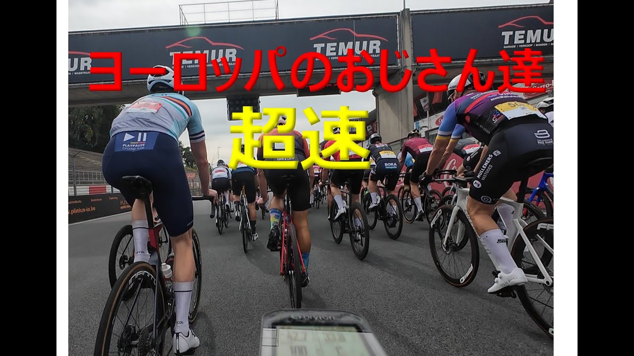 ベルギーのZOLDERサーキットで行われたロードバイクレースにお祭り気分で参加したら、ガチレースで50代最下位でした。