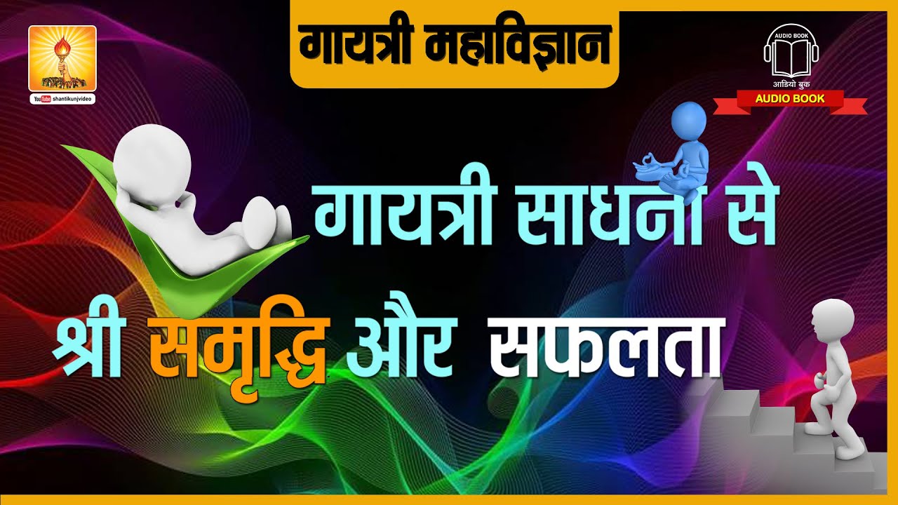 गायत्री साधना से श्री, समृद्धि और सफलता | Gayatri Sadhna Se Shri Samriddhi Aur Safalta |Shantikunj