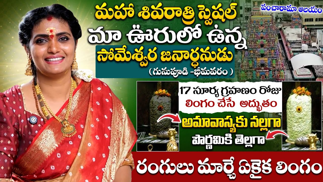 Maha Shiva Rathri 2026 Special | Temple Tour With Geethanjali #pancharamalu #mahashivaratri2026
