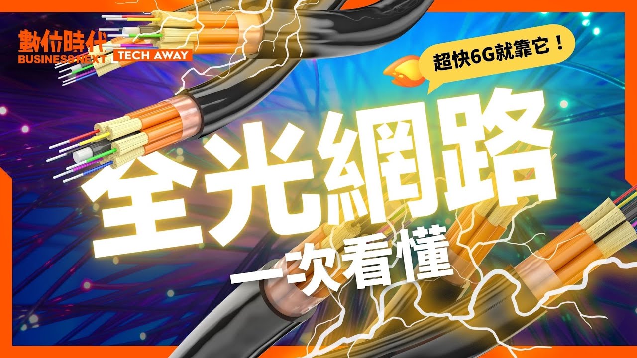 未來6G就靠它！#全光網路、#光通訊 #概念股 一次看懂