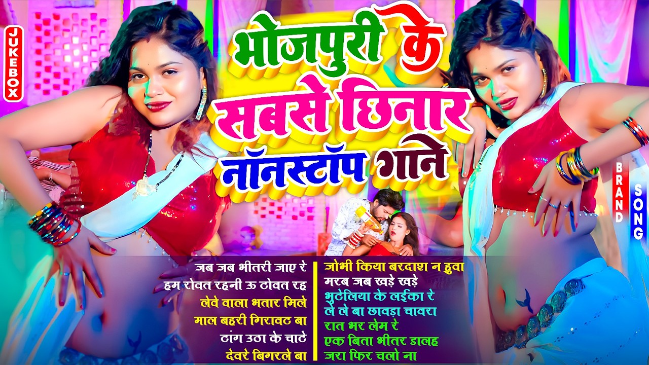 छिनार पलंगतोर भोजपुरी गाने | #Nonstop | #भोजपुरी #आर्केस्ट्रा | New Bhojpuri Nonstop #jukebox Gana