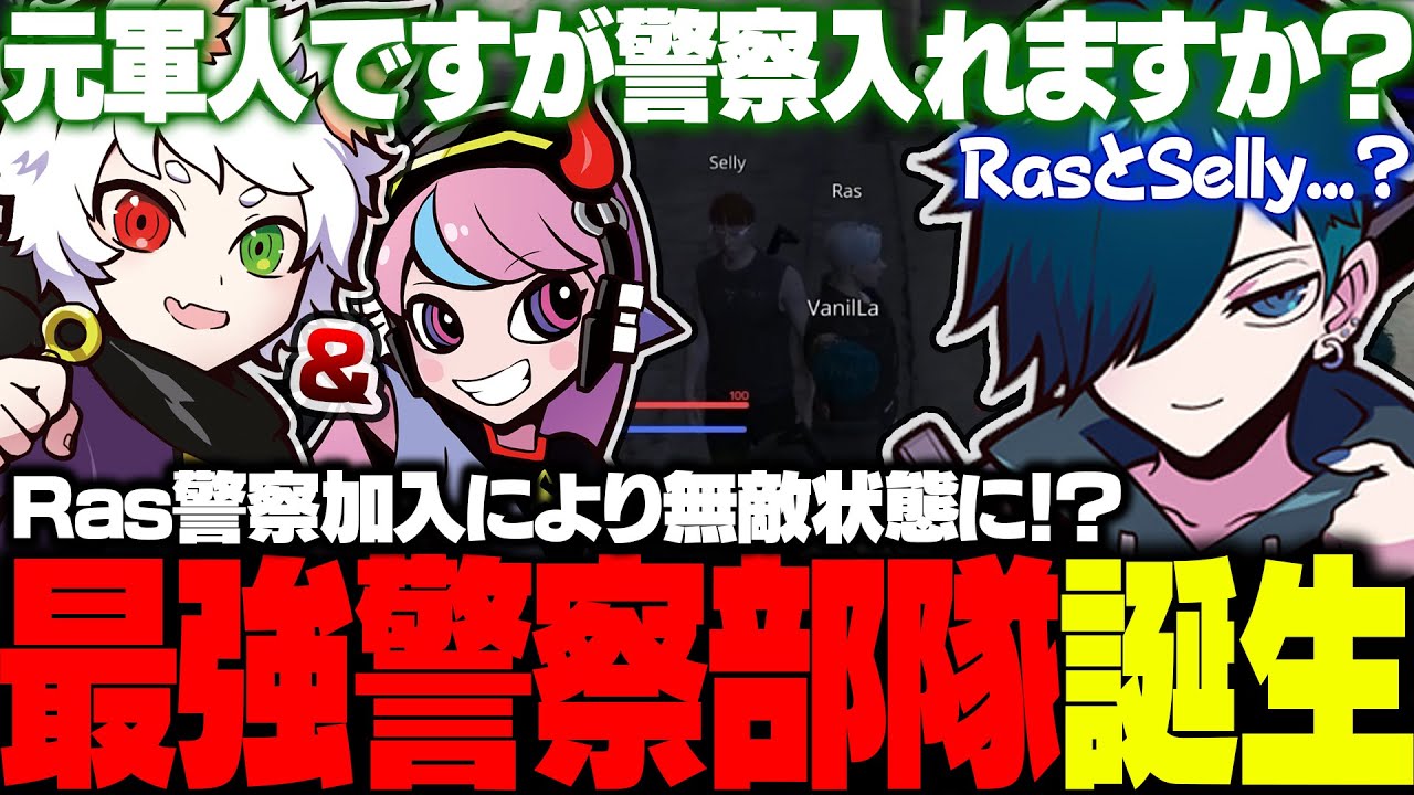 【#MADTOWN】Ras警察加入によりRas＆sellyの最強部隊が完成してしまう警察達【バニラ】