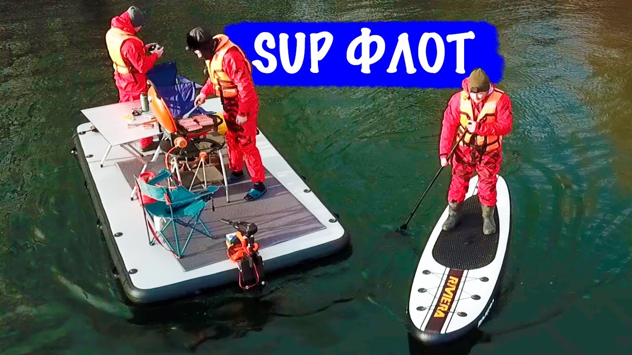 Новый флот - sup доска и надувной плот 4х2 метра.