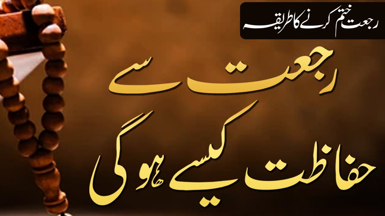 Rujjat Ko Khatam Karne Ka Tarika  | Rujjat Se Hifazat Kasy Hogi | Rujjat Kia Hai | Shazli Jawahir