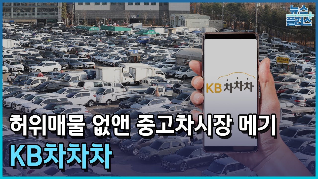 중고차시장 뒤흔든 'KB차차차' [그곳의 노하우④]/한국경제TV뉴스