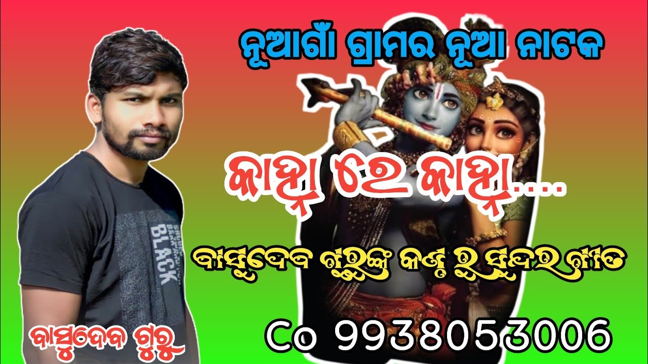 ବାସୁଦେବ ଗୁରୁଙ୍କ କଣ୍ଠ ରୁ ll କାହ୍ନା ରେ କାହ୍ନା ସୁନ୍ଦର  ଭଜନ ଗୀତ ll ନୂଆଗାଁ ଗ୍ରାମର ll Co 9938053006