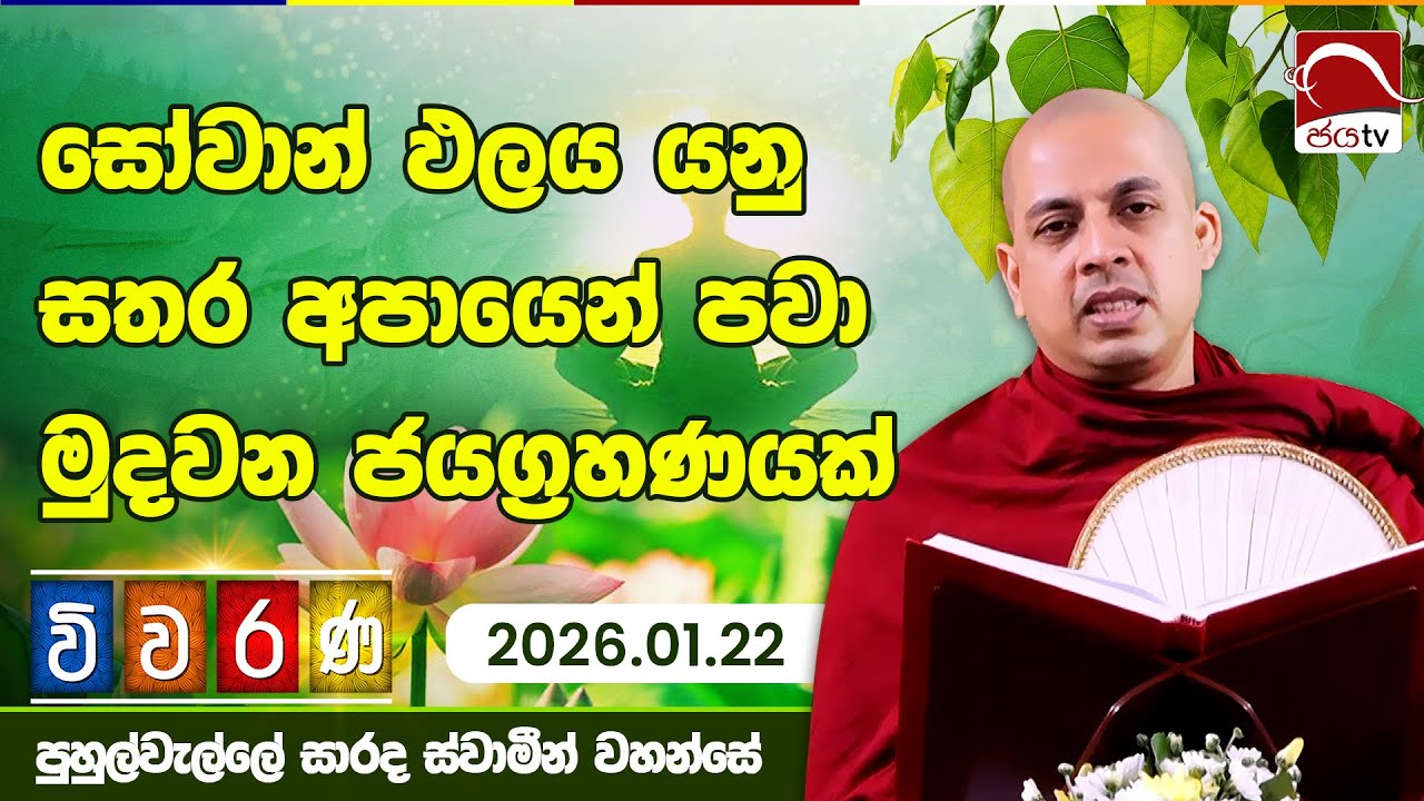 සෝවාන් ඵලය යනු සතර අපායෙන් පවා අපව මුදවන ජයග්‍රහණයක් | Viwarana 01.22 | Puhulwelle Sarada Thero