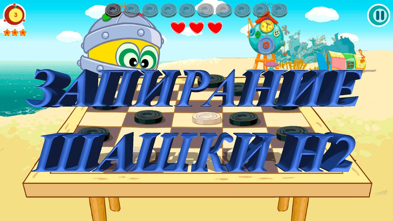 Запирание шашки H2 в русские шашки