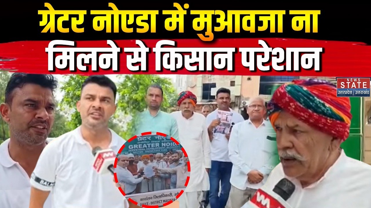 Greater Noida: मुआवजा न मिलने से भड़के किसान! Greater Noida Authority के खिलाफ आर-पार की जंग का ऐलान