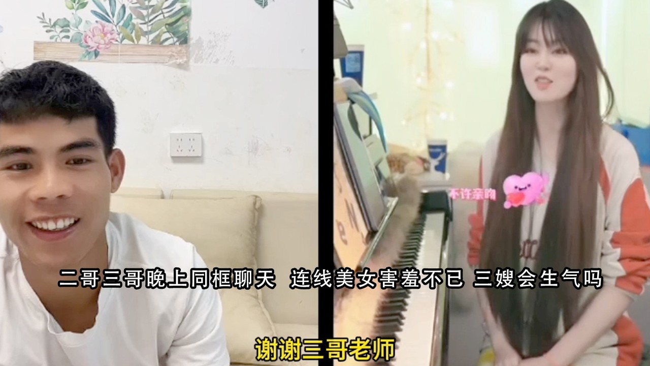 二哥三哥晚上同框聊天  连线美女害羞不已 三嫂会生气吗