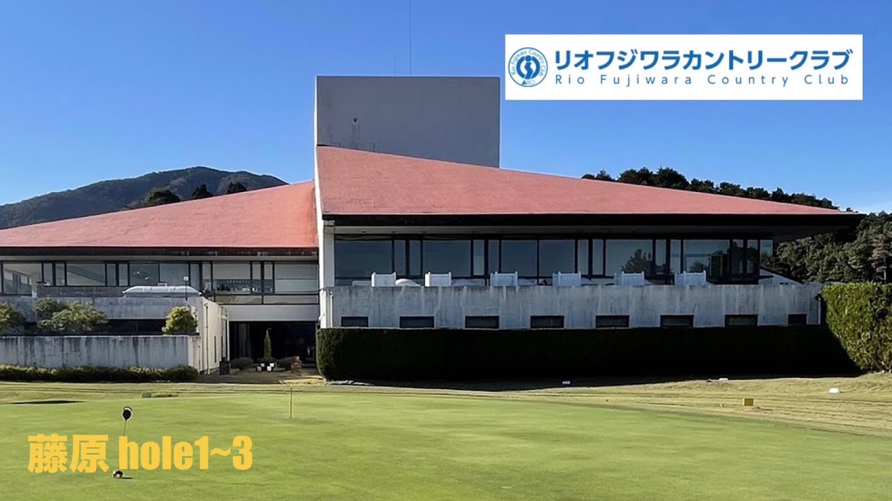 リオフジワラCC 藤原 hole1~3