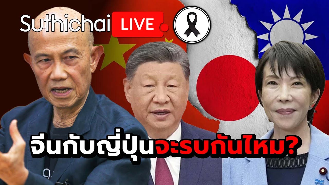 จีนกับญี่ปุ่นจะรบกันไหม? Suthichai Live 21-11-2568