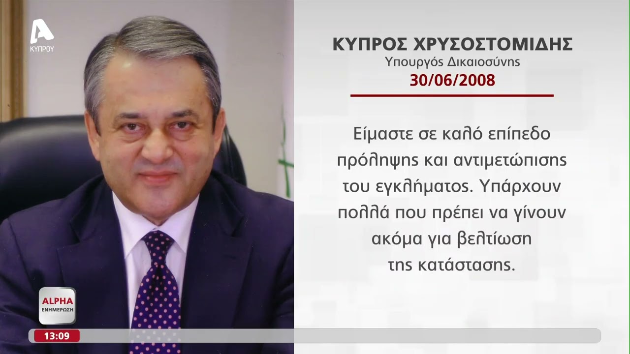 Τι έλεγαν στο παρελθόν Υπουργοί Δικαιοσύνης για την πάταξη του οργανωμένου εγκλήματος