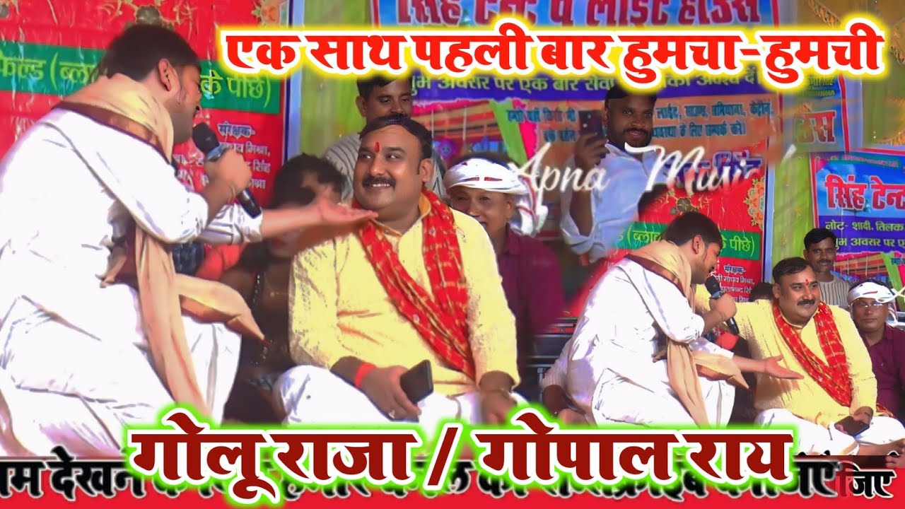 पहली बार यादगार और ऐतिहास कायम करने वाला गोलू राजा और गोपाल राय का गीत || #Golu Raja Ka old Song
