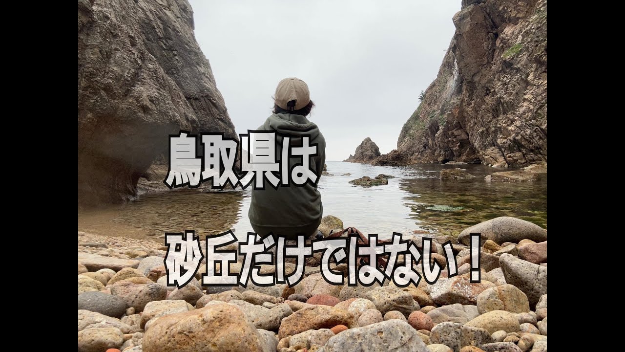 【只今日本一周中】№16　鳥取県は、砂丘だけでは無かった。絶景に感動！