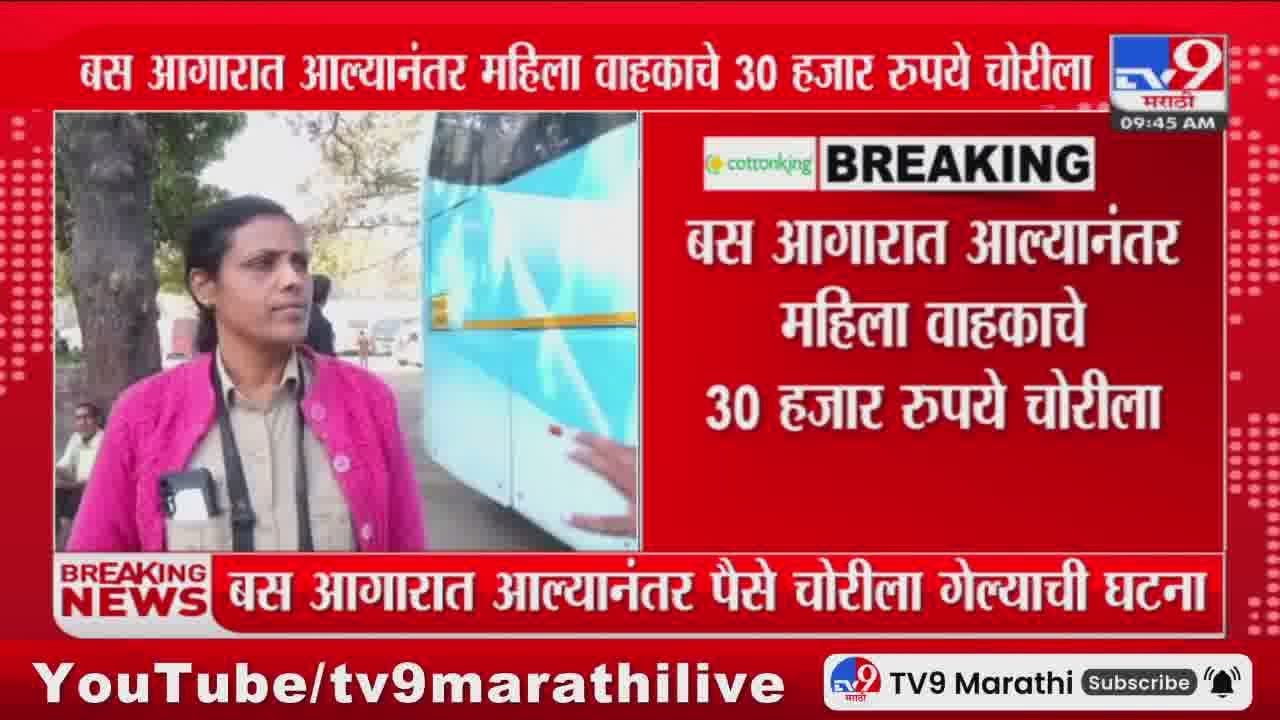 Pune Crime News : स्वारगेट आगाराच्या महिला वाहकाचे 30 हजार रुपये चोरीला