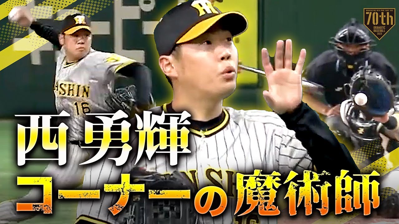 【コーナーの魔術師】西勇輝 外内を丁寧に突くピッチングで7回途中3失点【セルフピッチクロック】