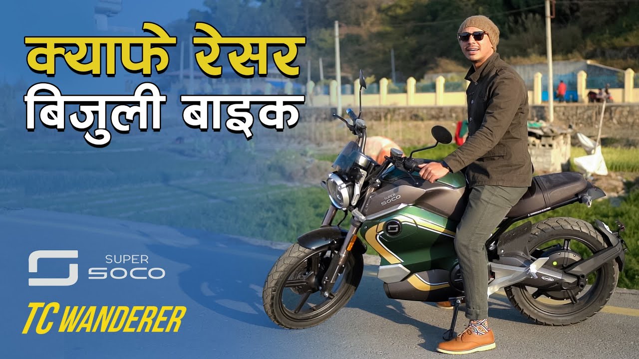 क्याफे रेसर डिजाइनको बिजुली बाइक | Super Soco TC Wanderer Electric Bike Review