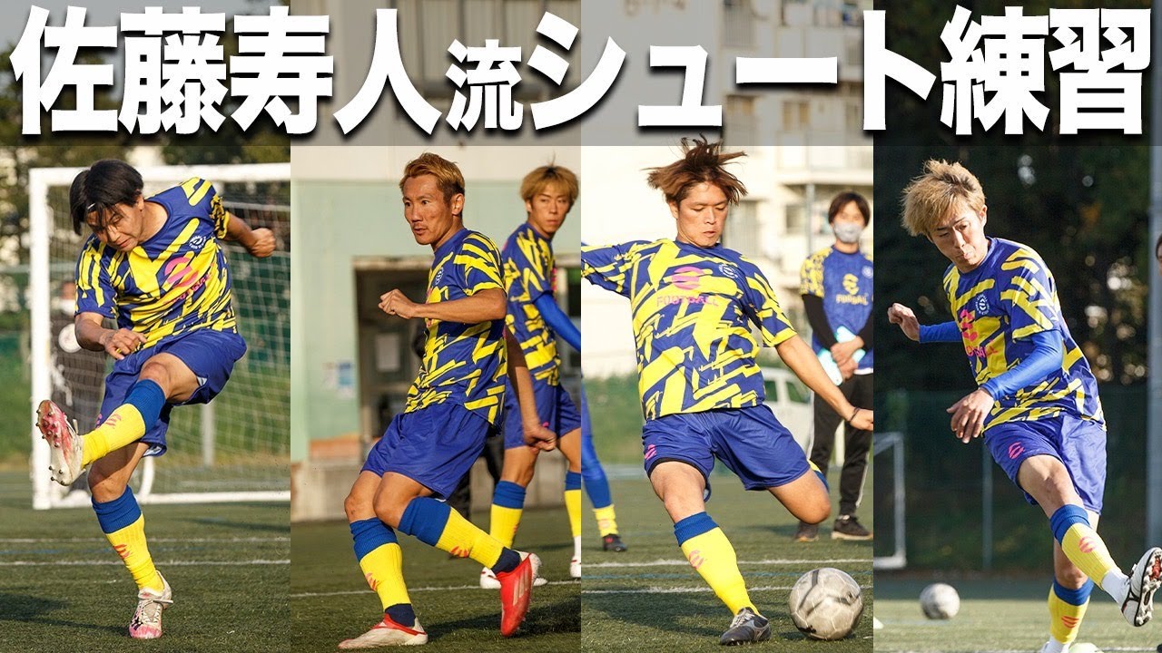 【点を取る為に】佐藤寿人流シュート練習！決定力を底上げする特別指導