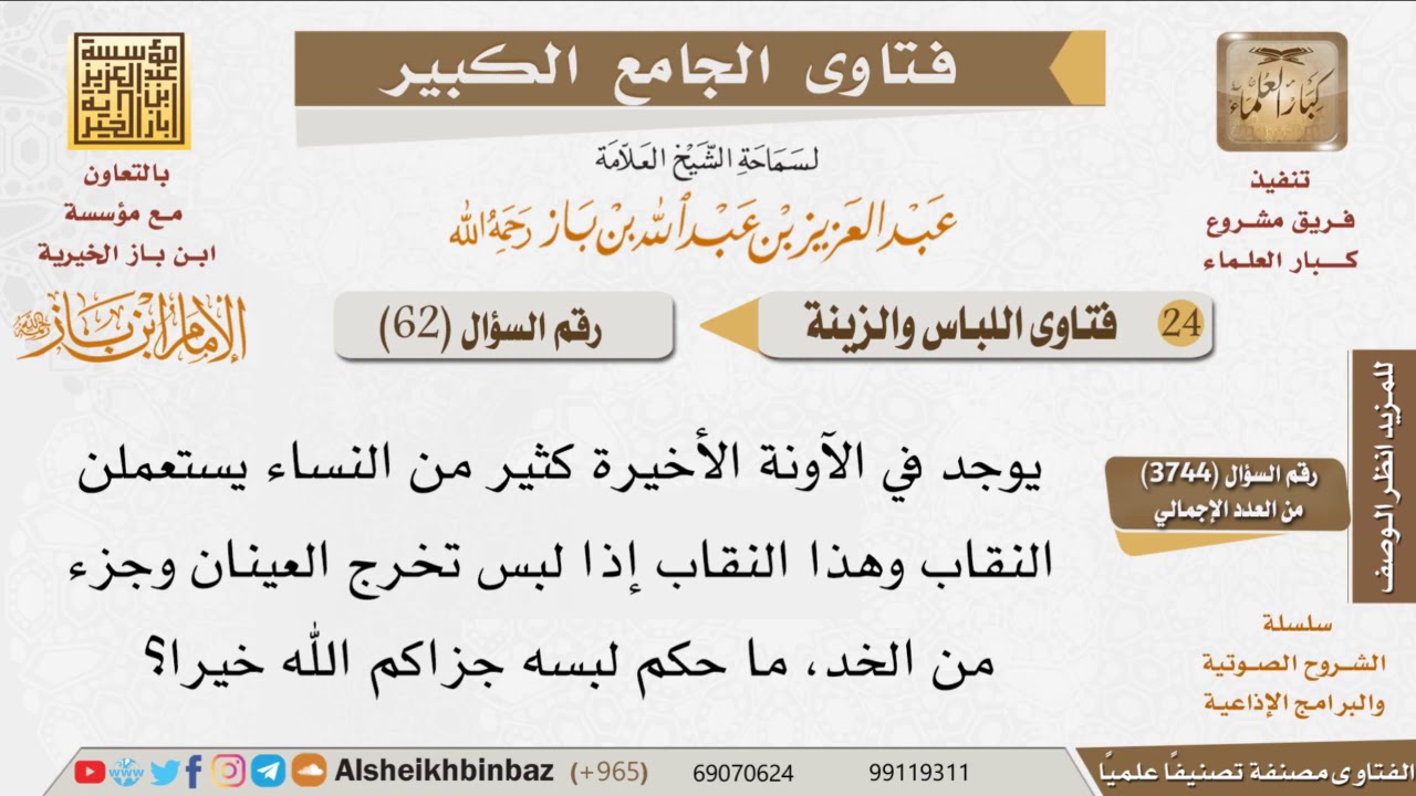 62   حكم لبس النقاب الذي يظهر موضع العينين للإمام ابن باز