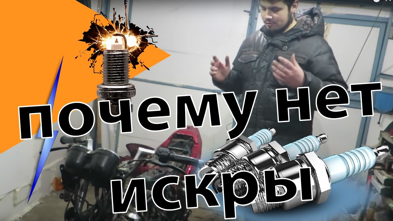 Почему нет искры