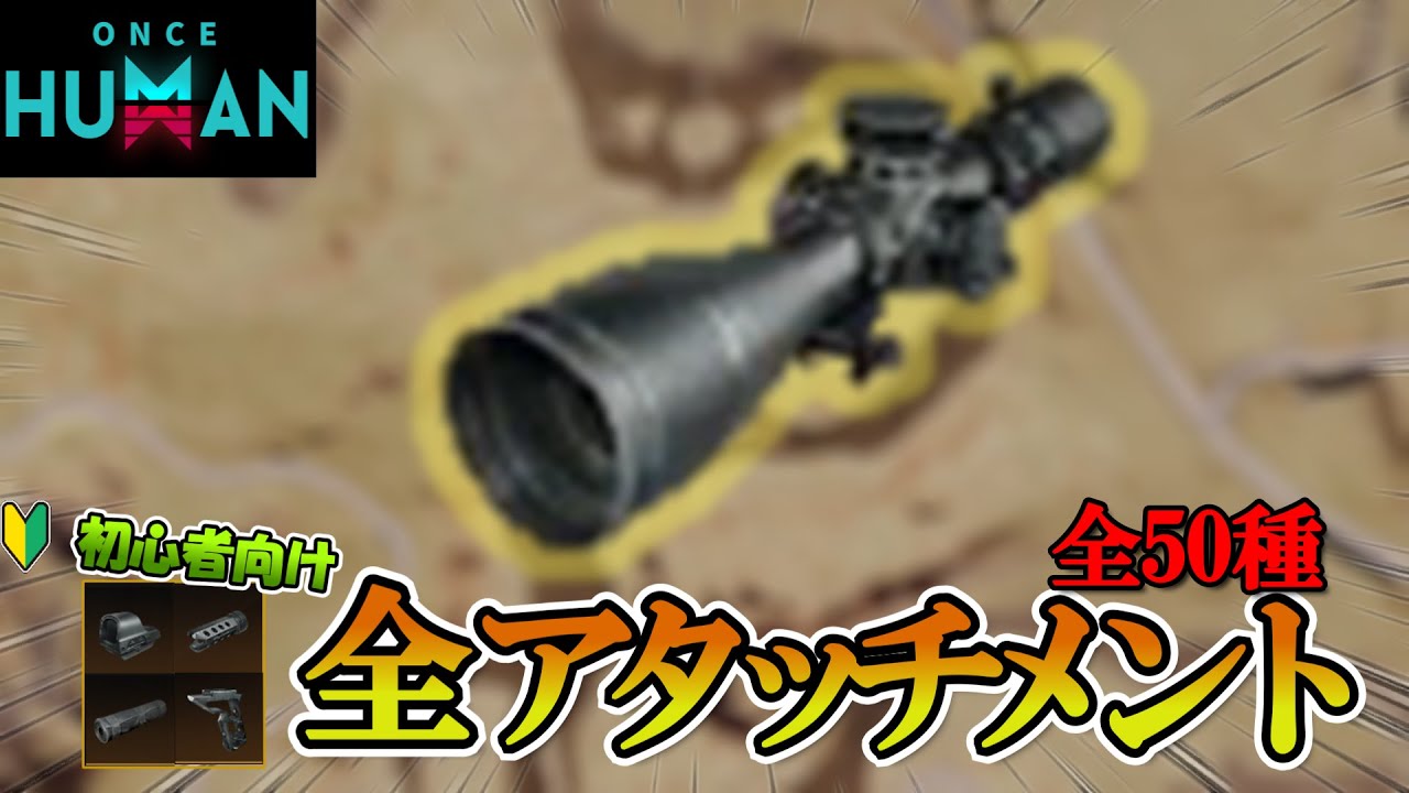 総集編‼マニブス 全武器アタッチメントまとめ！【#OnceHuman】