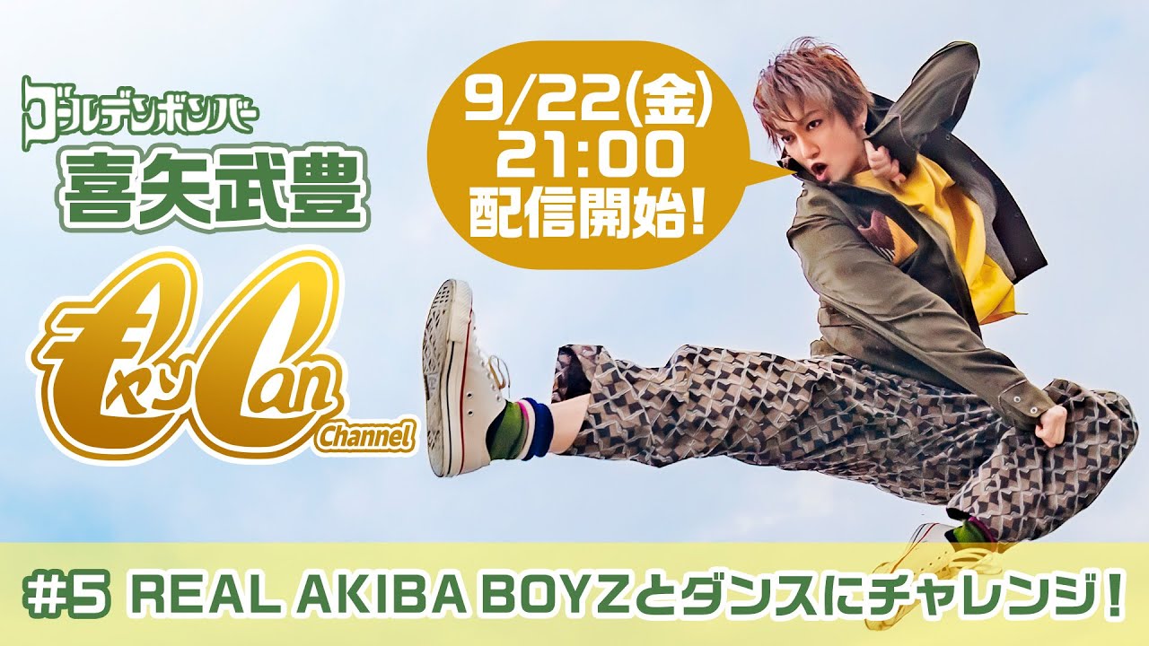 【喜矢武豊】キャン Can Channel #5「REAL AKIBA BOYZとダンスにチャレンジ！」