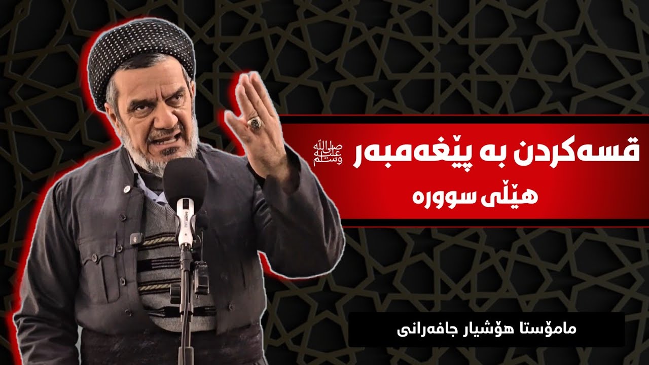 قسەکردن بە پێغەمبەر ( صلى الله عليه وسلم ) هێڵی سوورە
