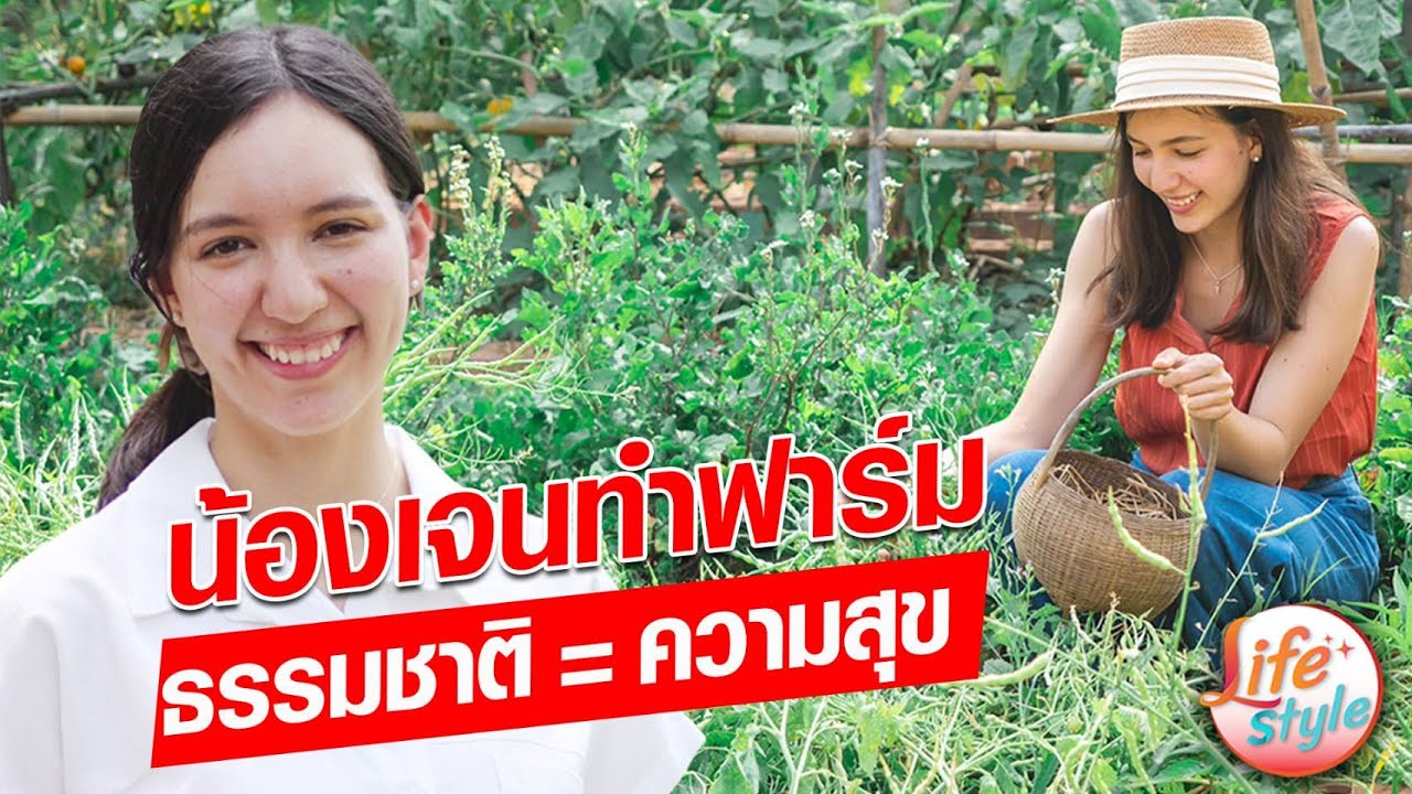 น้องเจนทำฟาร์ม สาวลูกครึ่งหัวใจสีเขียว ทิ้งงานต่างแดนมาเป็นเกษตรกรเต็มตัว  : Khaosod - ข่าวสด