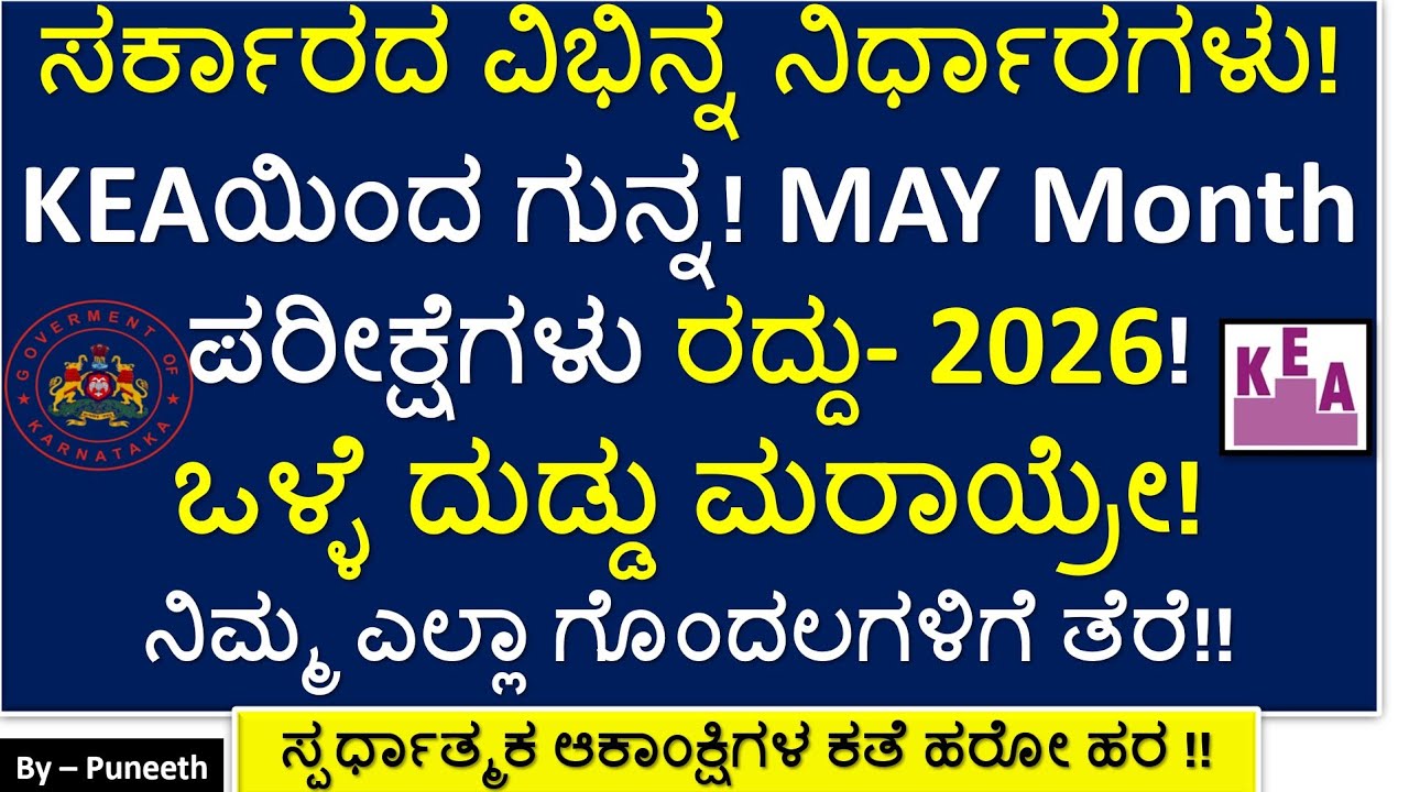 KEA ನಿಗಮ ಮಂಡಳಿಗಳ Group A & B  Exams Cancelled May-2026|complete Information| Video course|