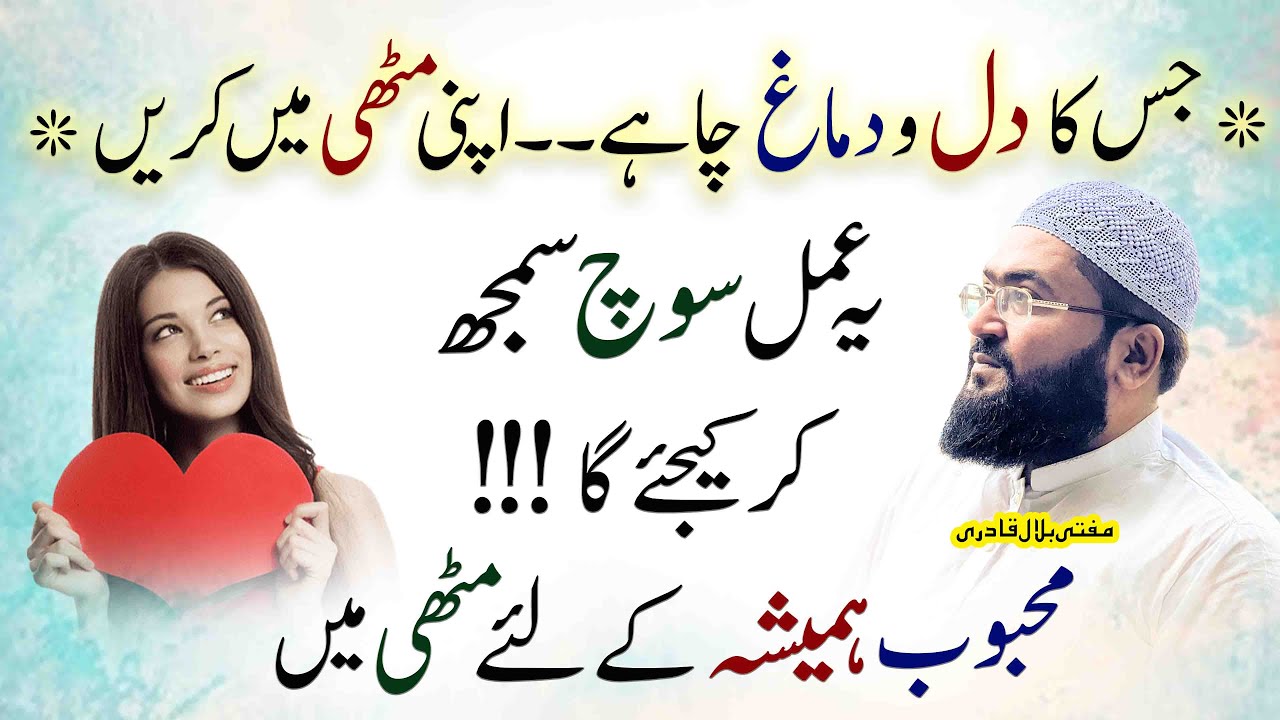 Mehboob hamesha k liye muthi mein hoga | dua for love | Mohabbat ka khas wazifa | Mufti Bilal Qadri