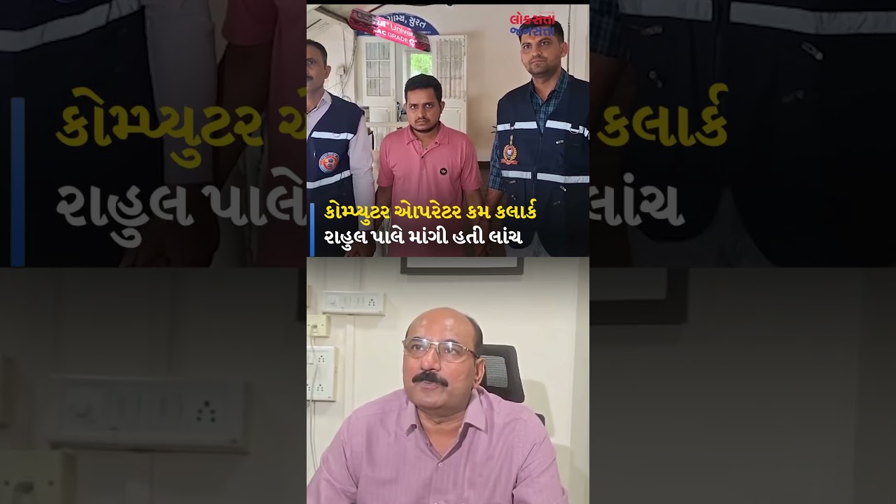 Surat | Corporation | Surat Municipal Corporation Assessment Department Clerk લાંચ લેતા ઝડપાયો