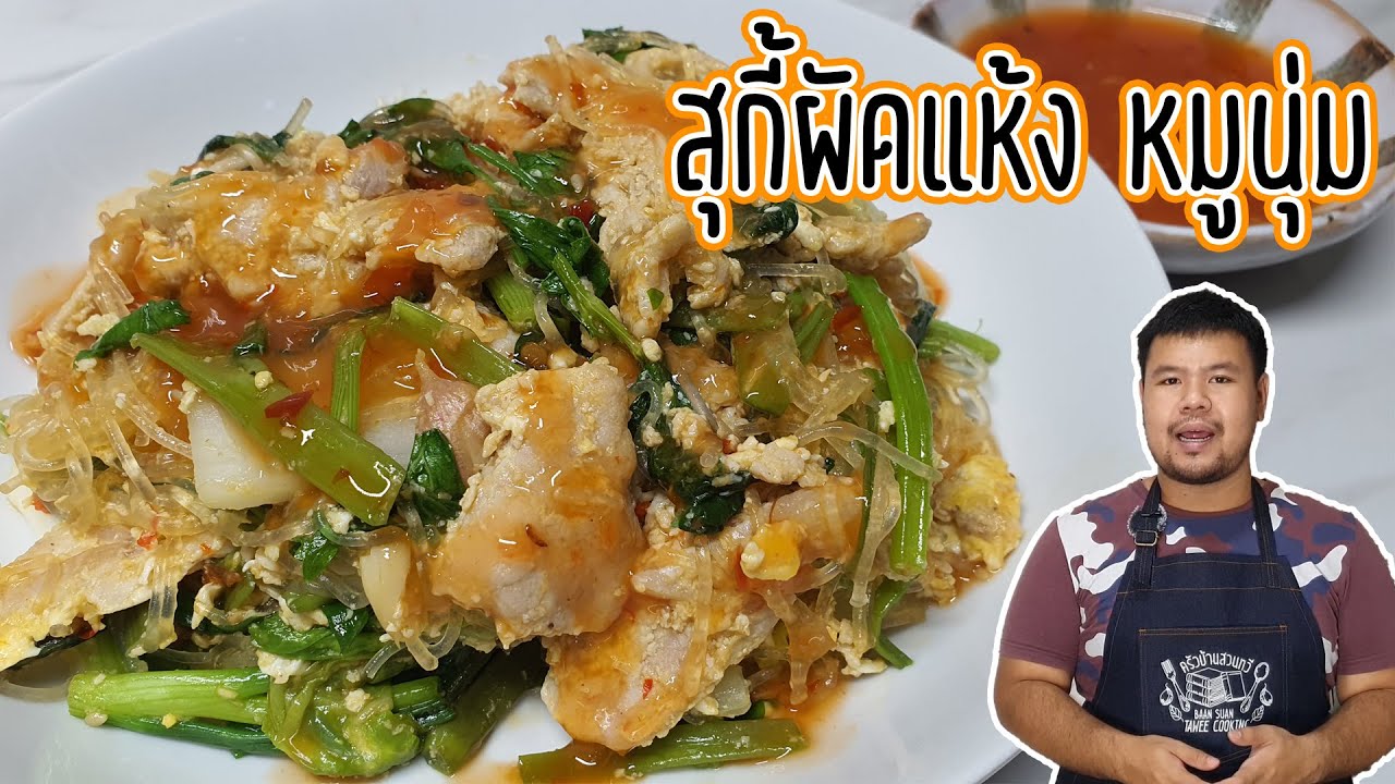สุกี้ผัดแห้ง เมนูอาหารง่ายๆ พร้อมสูตรหมักหมูนุ่มใน 30 นาที เมนูอาหารง่ายๆ ทำกินเองได้ที่บ้าน