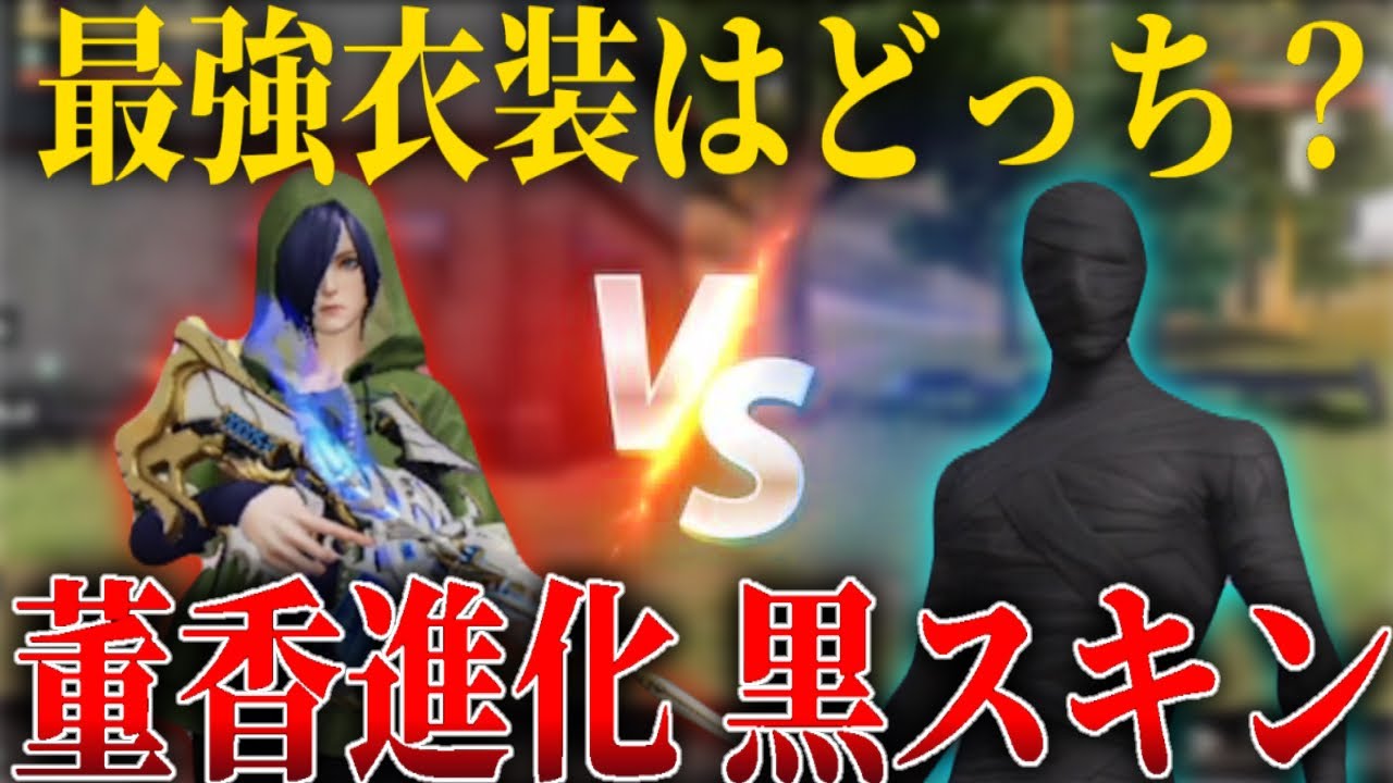 最強スキンはどっちだ？！室内最強の黒スキンvs草ゲー最強の董香進化！【荒野行動】