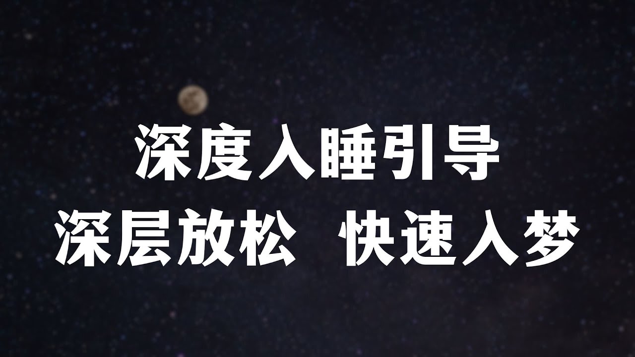 【失眠不怕】40分钟大脑休息术，高效放松 摆脱失眠 快速睡着 减少精神内耗 呼吸放松引导｜改善失眠必备