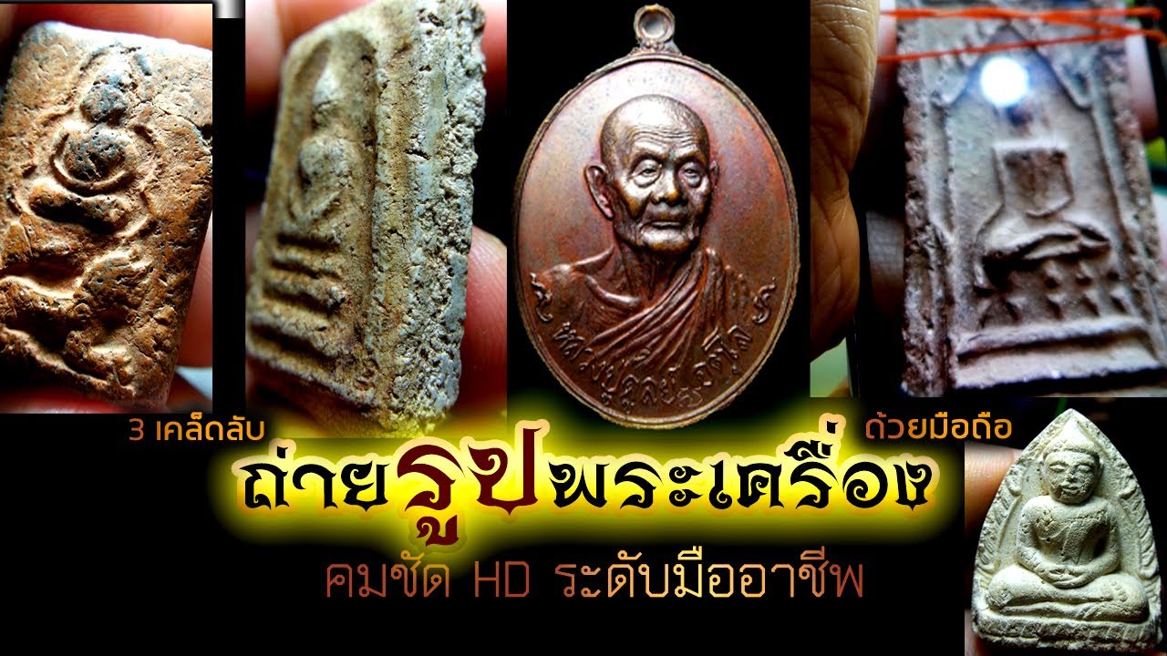 ถ่ายรูปพระด้วยมือถือ แบบมืออาชีพ  โดยใช้ เลนส์ macro มือถือจากกล้องส่องพระ kruss ถ่ายภาพพระเครื่อง