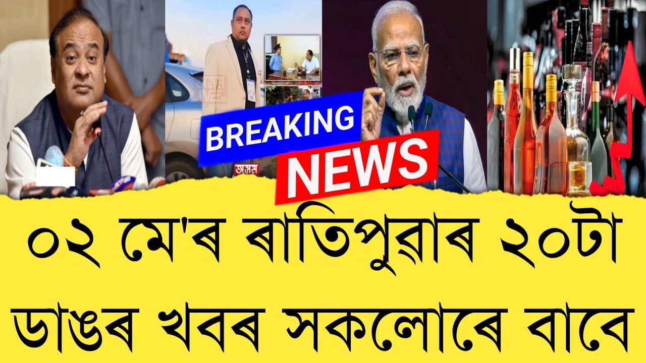 02 May  2026 Assamese News || Today Assamese News || Assamese News || Refer and earn || TKMIND