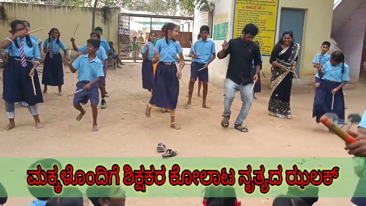 ||ಕೋಲು  ಕೋಲೆನ್ನ ಕೋಲೆ.. ||.#vijuteacher ಕೋಲಾಟ ನೃತ್ಯ||ಮಕ್ಕಳೊಂದಿಗೆ ಶಿಕ್ಷಕರ ಹೆಜ್ಜೆ||