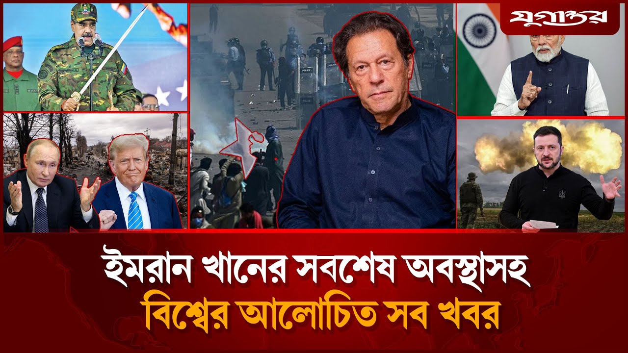 ইমরান খানের মৃ'ত্যু নিয়ে ধোঁয়াশাসহ বিশ্বের আলোচিত সব খবর | International News | 28 Nov | Jugantor