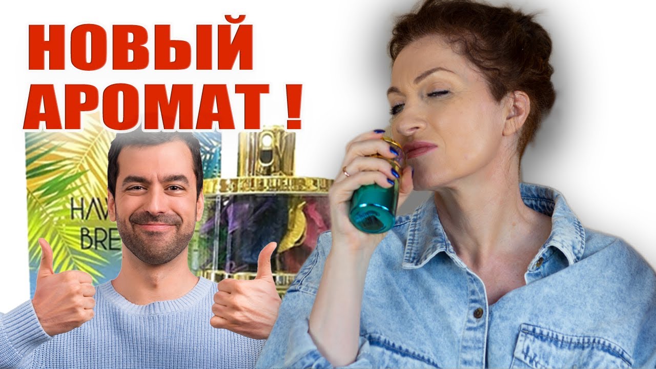Духи с манящим ароматом... Будьте вкусными, притягательными и загадочными !