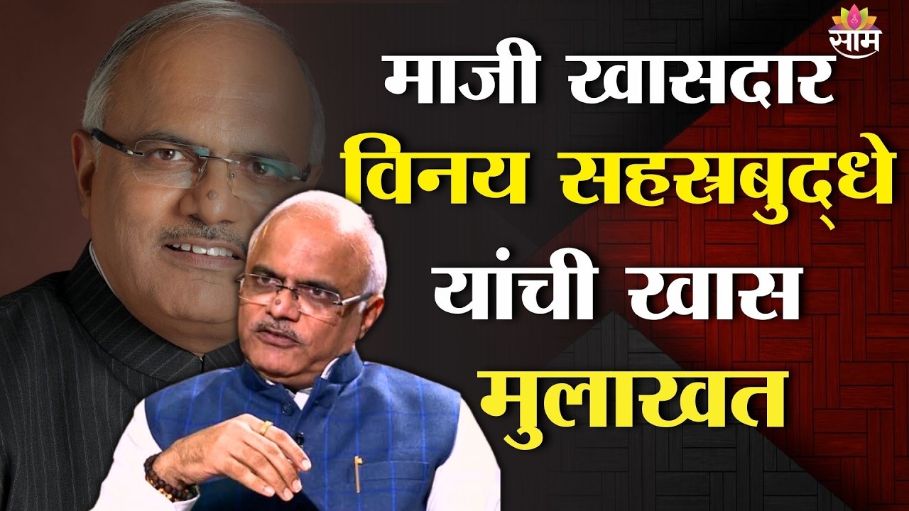 माजी खासदार विनय सहस्रबुद्धे यांची खास मुलाखत साम टीव्हीवर | Vinay Sahasrabuddhe | Saam Tv